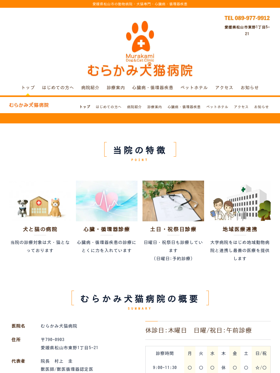 心臓病・循環器疾患|むらかみ犬猫病院